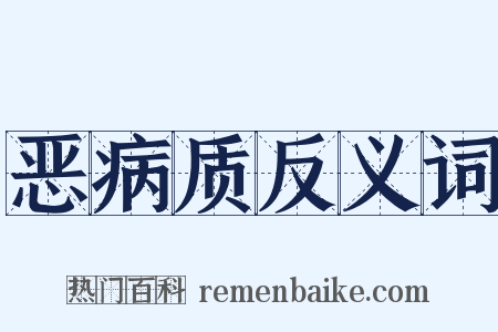 恶病质反义词是什么意思的图片